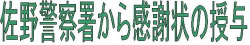 佐野警察見出し