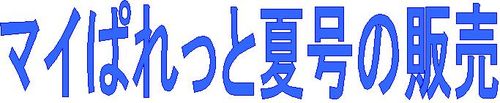 マイぱれ夏号見出し