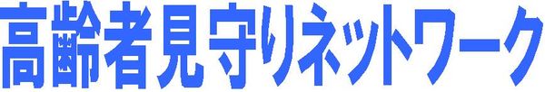 下野市見守りネットワーク見出し
