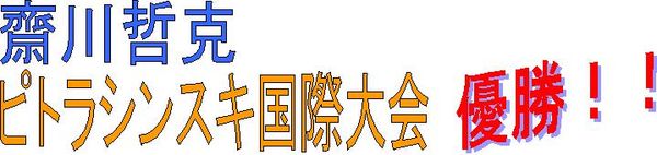 ピトラシンスキ大会見出し