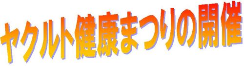 健康まつり見出し