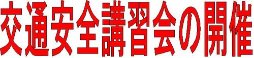 交通安全講習会