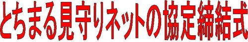 とちまる見守りネット見出し