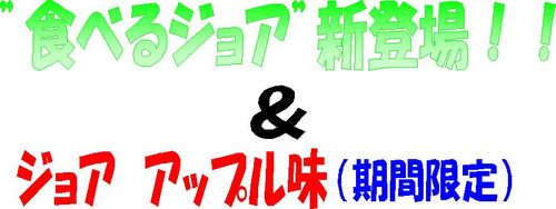 食べるジョア見出し