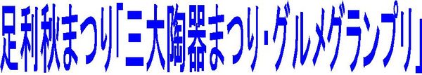 三大陶器まつり見出し