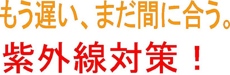 紫外線見出し