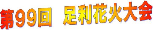 花火見出し