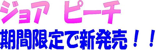 ジョア見出し