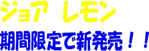 ジョア　レモン