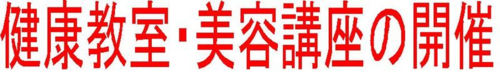 健康教室見出し