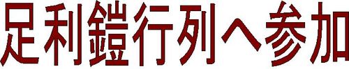 鎧まつり見出し