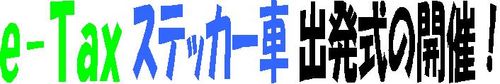 E‐Tax見出し