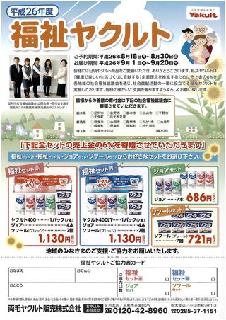 福祉ヤクルト