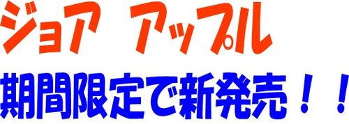 ジョアアップル
