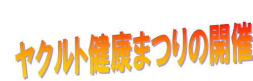 ヤクルトまつり見出し