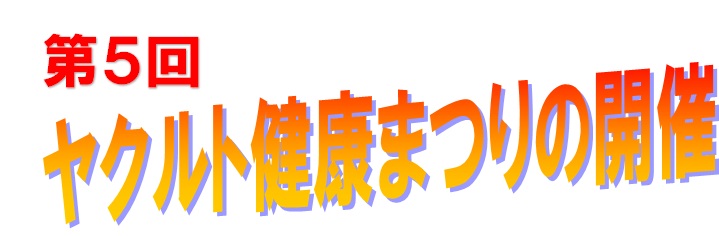 ヤクルトまつり