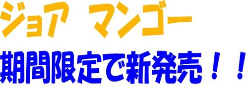 Ｊマンゴー