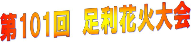 足利花火