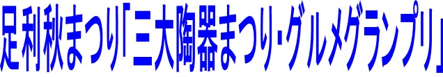 秋まつり