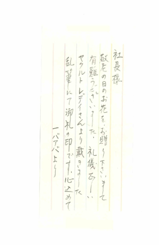 お礼のお手紙